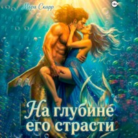 . На глубине его страсти