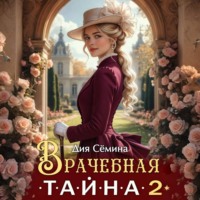 Дия Сёмина. Врачебная тайна 2