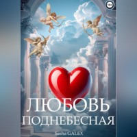 . Любовь Поднебесная