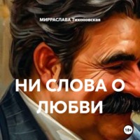 МИРРАСЛАВА Тихоновская. НИ СЛОВА О ЛЮБВИ