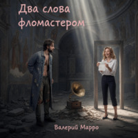 Валерий Марро. Два слова фломастером… Элегия
