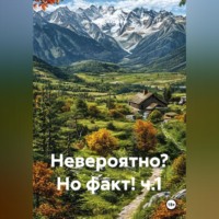 Андрей Ланиус. Невероятно? Но факт! ч.1