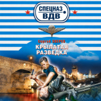 Сергей Зверев. Крылатая разведка