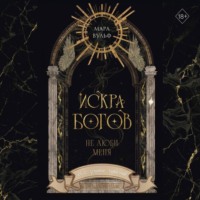 . Искра богов. Не люби меня