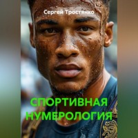 Сергей Тростянко. СПОРТИВНАЯ НУМЕРОЛОГИЯ