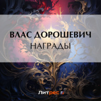 Влас Дорошевич. Награды