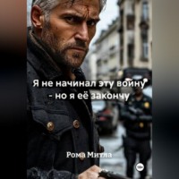 Рома Митла. Я не начинал эту войну - но я её закончу
