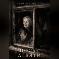 . После девяти