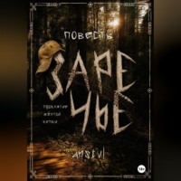 . Заречье | проклятие жёлтой кепки