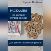 Ирина Нойман. Расклады на разные случаи жизни: для работы с картами и рунами