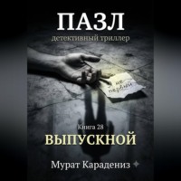 Мурат Карадениз. Выпускной