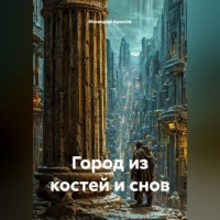 Искандер Арысов. Город из костей и снов