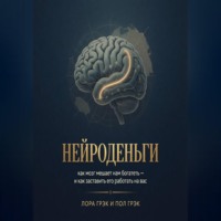 . Нейроденьги: как мозг мешает нам богатеть и как заставить его работать на вас