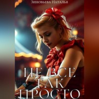 Наталья Зиновьева. Не все так просто
