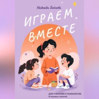 . Играем вместе