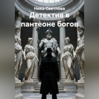 . Детектив в пантеоне богов