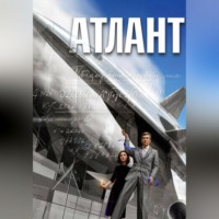 Юрий Петренко. АТЛАНТ
