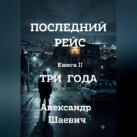 . Последний рейс. Книга II. Три года.