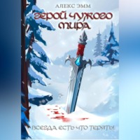 . Герой чужого мира