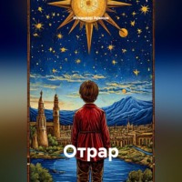 Искандер Арысов. ОТРАР