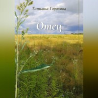 Татьяна Горохова. Отец