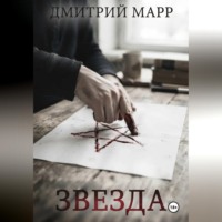 Дмитрий Марр. Звездочет 1. Звезда
