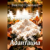 Виктор Гринько. Адаптация