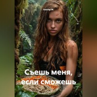 Альтер М.. Съешь меня, если сможешь
