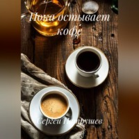 Сергей Патрушев. Пока остывает кофе