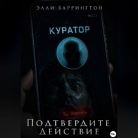 Элли Баррингтон. Подтвердите действие