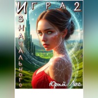 . Игра Изначального — 2