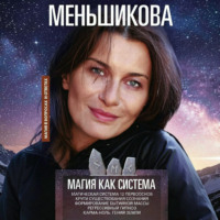 Ксения Меньшикова. Магия как система. Магическая система 12 первооснов. Круги существования сознания. Формирование бытийной массы. Регрессивный гипноз. Карма-ноль. Гений Земли.