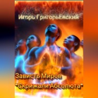 Игорь ГригорьЕвский. Зависть миров. Скрижали Абсолюта