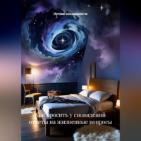 Путник осознанности. Как просить у сновидений ответы на жизненные вопросы