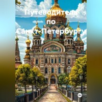 Война Владимир. Путеводитель по Санкт-Петербургу