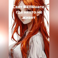 Сергей Патрушев. Свет в комнате, где никто не живет