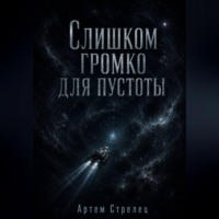. Слишком громко для пустоты