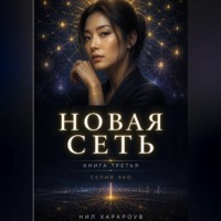 . Новая сеть
