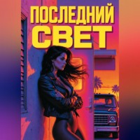 Павел Кондратьев. Последний свет