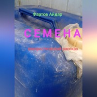 . Семена