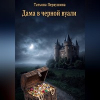 Татьяна Первушина. Дама в черной вуали