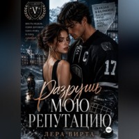 . Разрушь мою репутацию