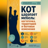 Анна Бережина. Кот царапает мебель: когтеточка, территория и бытовые изменения