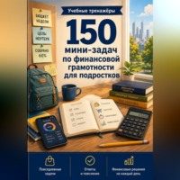 Анна Лебедева. 150 мини-задач по финансовой грамотности для подростков