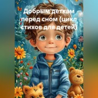 Наталья Демчик. Добрым деткам перед сном (цикл стихов для детей)