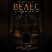 Родогой Орлов. Велес - инструкция для живых. Часть 5. Бог денег, который не даёт денег