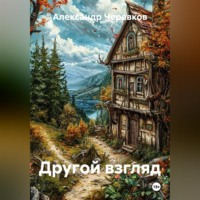 Александр Черевков. Другой взгляд