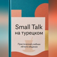 Эркинбой Маманазаров. Small Talk на турецком