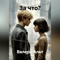. За что?