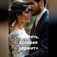 Татьяна Любина. «Память, которая держит»